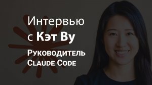 Как команда Calude Code работает быстрее всех | Кэт Ву
