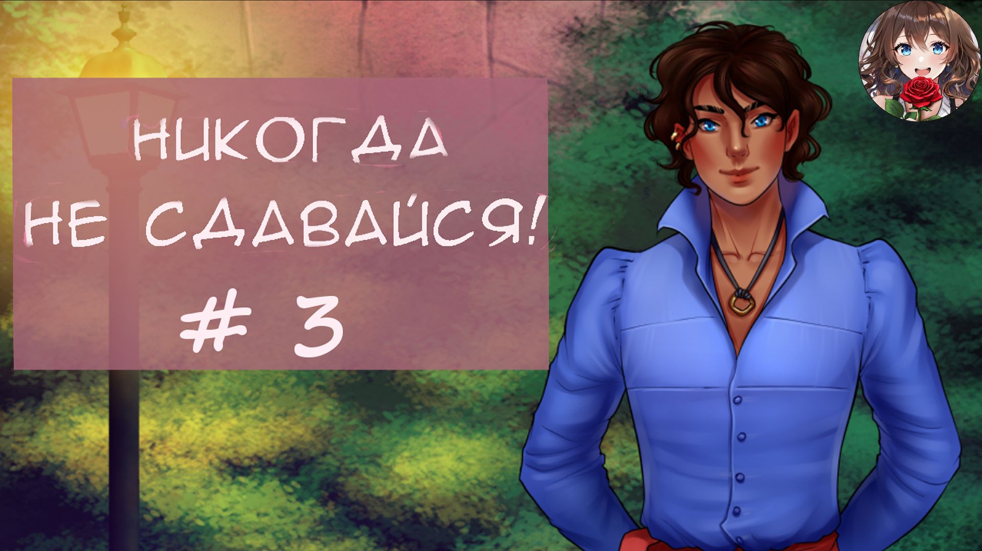 Прохождение новеллы Никогда не сдавайся! / Never give up! (День 3) Гордость и роза