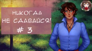 Прохождение новеллы Никогда не сдавайся! / Never give up! (День 3) Гордость и роза
