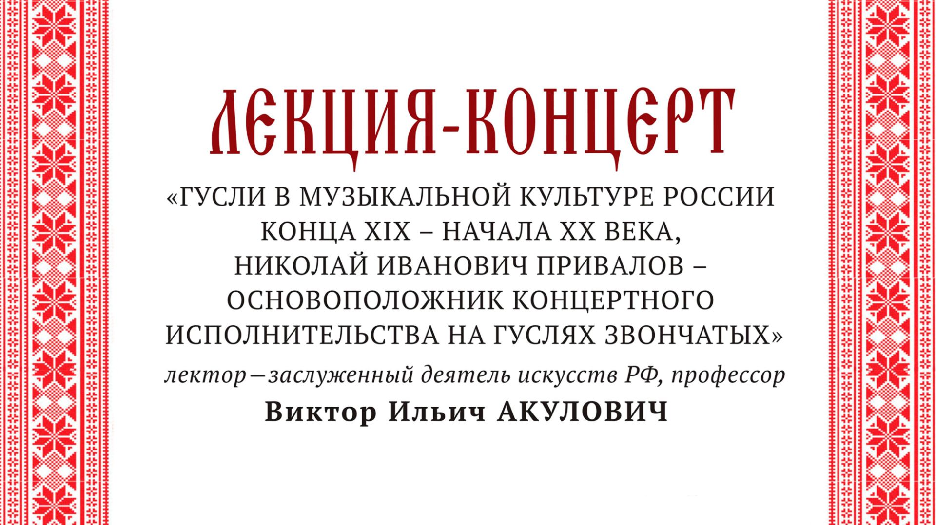 VI Открытый фестиваль исполнителей на гуслях «Гуслей серебристый перезвон». Лекция-концерт