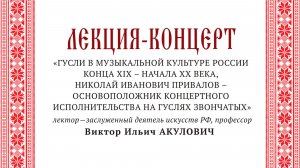 VI Открытый фестиваль исполнителей на гуслях «Гуслей серебристый перезвон». Лекция-концерт