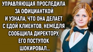 Управляющая проследила за официанткой и узнала, что она делает…