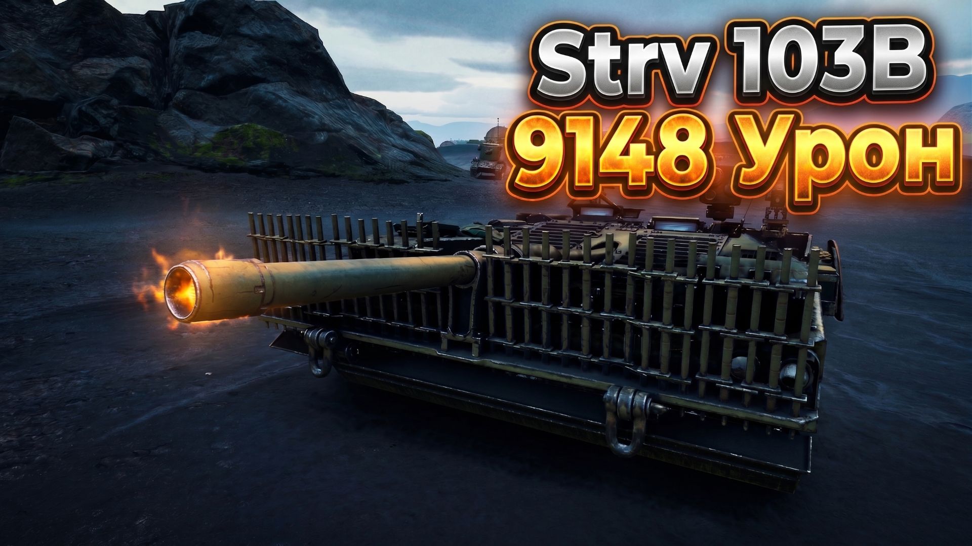 Strv 103B - 7 Фрагов 9.1K Урона • Мир Танков