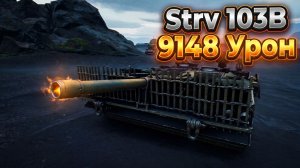 Strv 103B - 7 Фрагов 9.1K Урона • Мир Танков