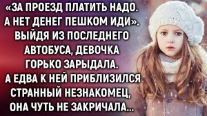 Когда Алену выгнали из последнего автобуса, она не знала, что ей делать. Как вдруг…