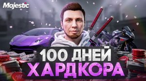 100 Дней ХАРДКОРА на MAJESTIC RP С НУЛЯ БЕЗ ДОНАТА
