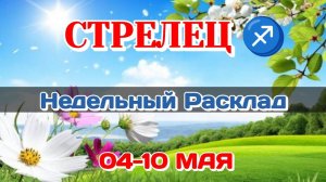 СТРЕЛЕЦ♐ Недельный расклад 04-10 МАЯ /Таро Прогноз/Сферы жизни