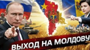 Выход на Молдову; почему этот сценарий начали обсуждать - Аналитический обзор