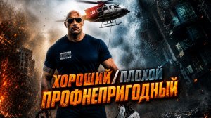Дуэйн «Скала» Джонсон - плохой. Душный разбор «Разлом Сан-Андреас» | San Andreas (2015)