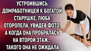 Устроившись домработницей, Люба увидела фото. А когда она…