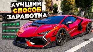 ЛУЧШИЙ СПОСОБ ЗАРАБОТКА НА RMRP GTA 5 РОССИЯ! 1КК В ЧАС НА РМРП ГТА 5