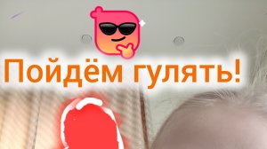 гуляем