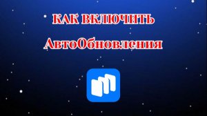 Как Включить Автообновления в Русторе