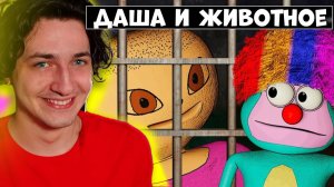💖 Я ЛЮБЛЮ ДАШУ И ЖИВОТНОЕ