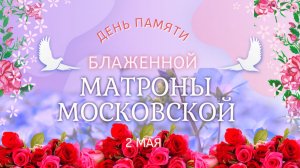 День памяти Блаженной Матроны Московской. 2 мая. Открытка. Душевные пожелания