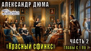 Александр Дюма «Красный сфинкс» часть 2 главы с 1 по 7