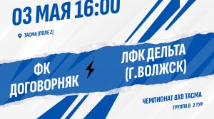 ФК Договорняк - ЛФК Дельта