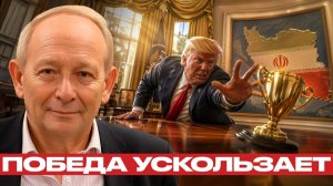 Трамп хочет победу; Иран не даёт трофей - Крук и Наполитано