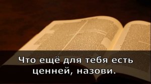 За тебя умирал Иисус.