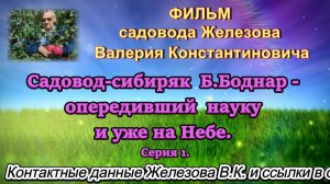 Садовод-сибиряк  Б.Боднар - опередивший  науку и уже на Небе. Серия 1.