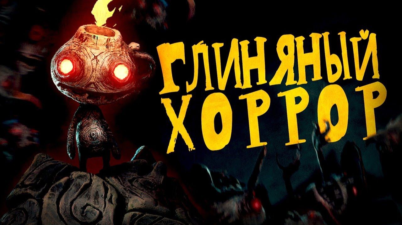 Глиняный ужастик в объятьях сказки   The Midnight Walk