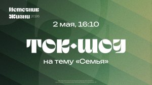 ТОК-ШОУ «Семья» / Александр и Валерия Цветковы, Григорий и Ольга Тропец / 2 мая / ИСТОЧНИК ЖИЗНИ