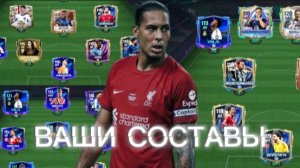 ДОЛГОЖДАННАЯ ОЦЕНКА ВАШИХ СОСТАВОВ В FC MOBILE 26