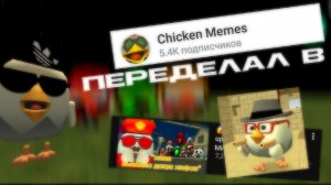 Я ПОВТОРИЛ ПОПУЛЯРНЫЕ МЕМЫ из TELEGRAM КАНАЛА «CHICKEN MEMES»!