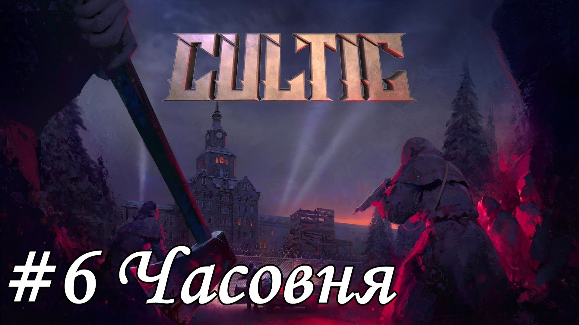 Cultic Прохождение #6 Часовня