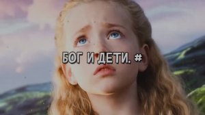 Бог и дети. #