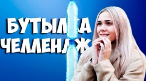 БУТЫЛКА ВОДЫ ЧЕЛЛЕНДЖ | BOTTLE FLIP CHALLENGE