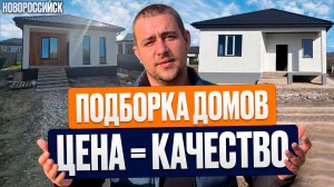 Подборка НЕДОРОГИХ домов от 5 200 000 рублей у Моря | Раевская, Натухаевская | Семейная ипотека
