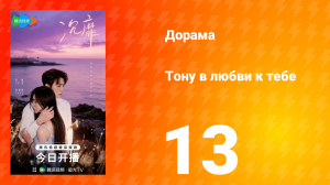 Тону в любви к тебе 13 серия
