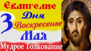 3  Мая Воскресенье  Евангелие Дня 2026 Толкование краткое 10 мин  Евангелие 3.05.2026 года