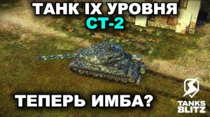 ПЕРЕОБЗОР НА АПНУТЫЙ СТ-2 III TANKS BLITZ