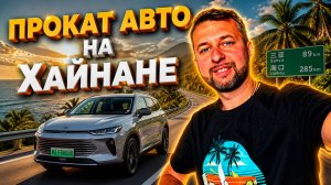 Прокат авто на Хайнане. Китай. О правах, дорогах, авто. Объясняет Павел Георгиев