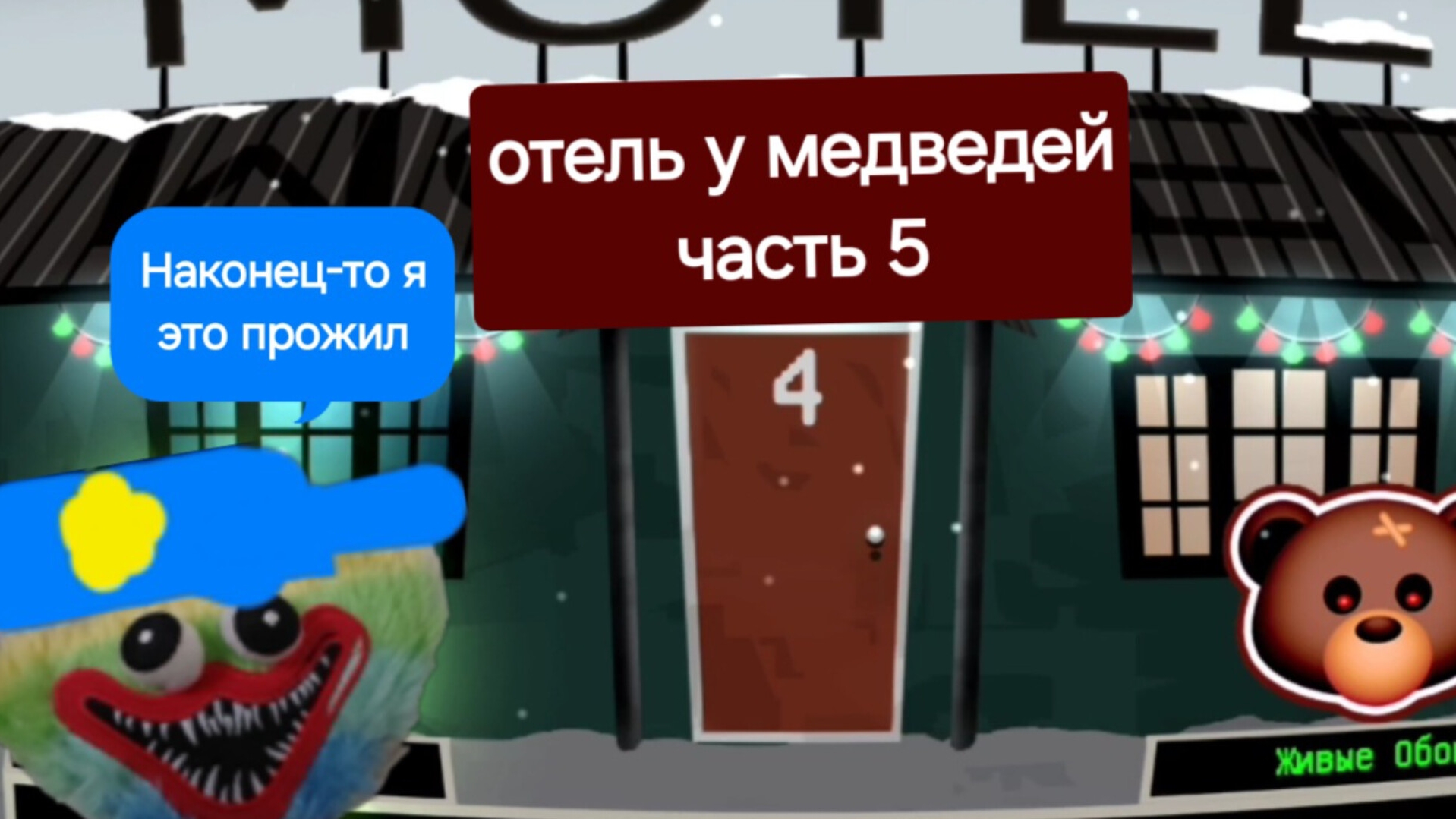 отель у медведей часть 5