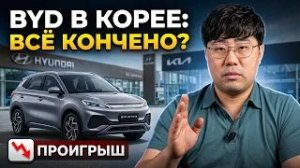 BYD в Корее: почему китайцы пока проигрывают, но уже ломают рынок
