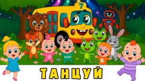 🚌Потанцуем Хлоп-хлоп Топ - Автобус Борис