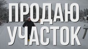 Продаю участок в Подмосковье