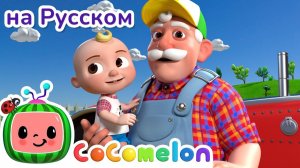 Фермер Макдональд # CoComelon на русском — Детские песенки # Мультики для детей