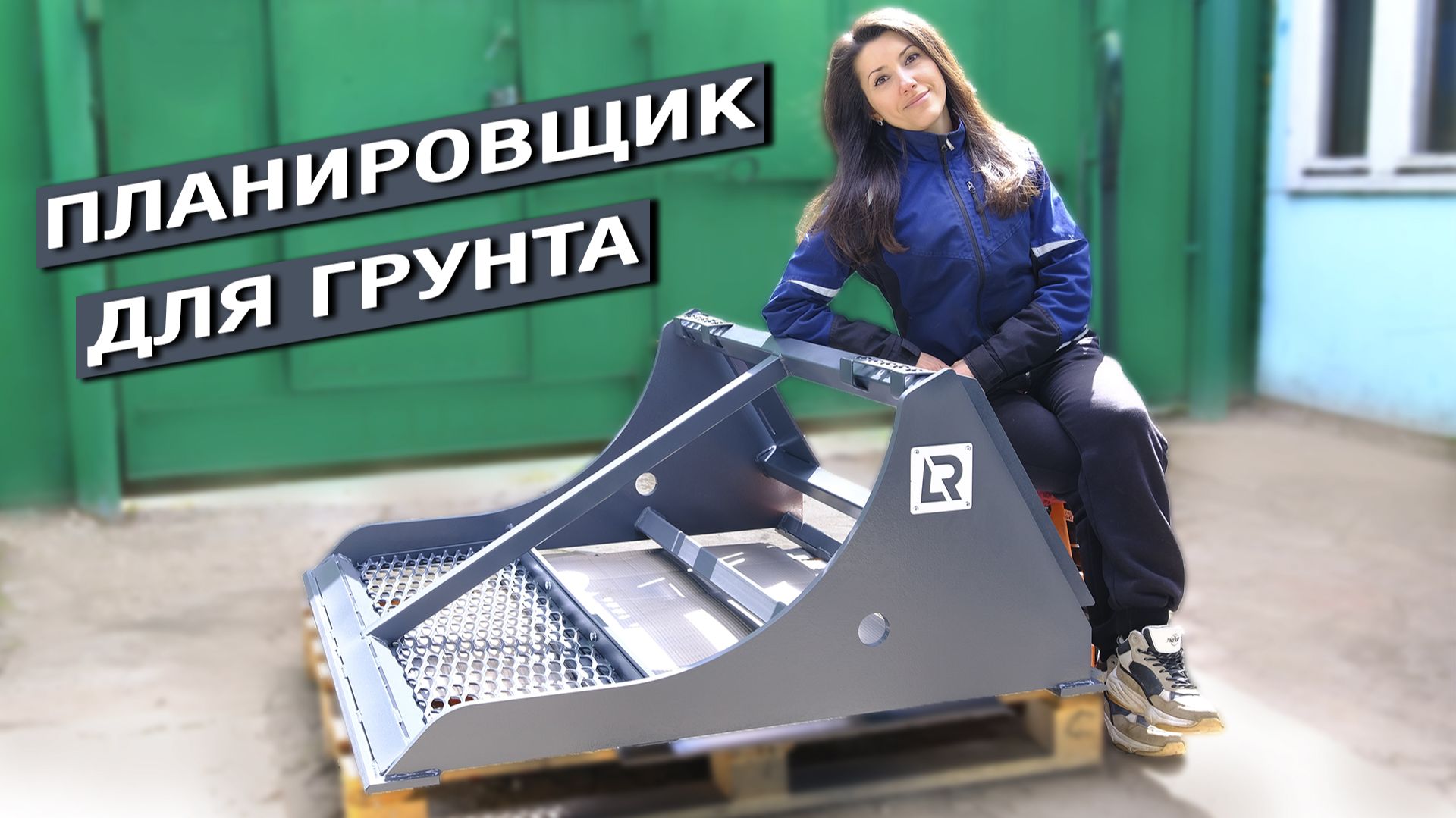 СВАРИЛА планировщик для грунта. Я переезжаю. смотреть онлайн