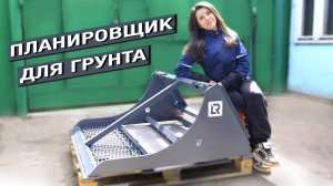 СВАРИЛА планировщик для грунта. Я переезжаю.