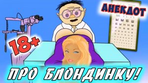 Анекдот про блондинку.