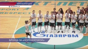 «Норманочка» взяла бронзу на Чемпионате России