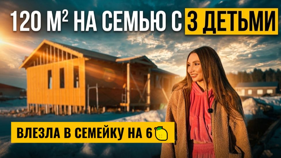 4 спальни в 120 квадратах. Каркасный дом с идеальной планировкой за 6 млн в семейную ипотеку