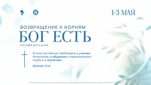 «Возвращение к корням. Бог есть» Вечернее служение / 2 мая 2026 г / «Церковь Прославления» г. Томск