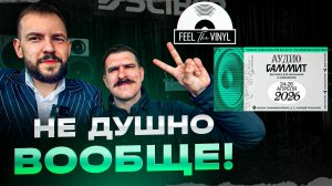 Не душная аудиовыставка? Наш live с АудиоСаммита 2026