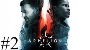 Aphelion | Прохождение #2 Финал | Запись стрима