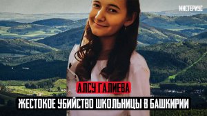 ТРАГЕДИЯ В СЕЛЕ МИШКИНО: Алсу Галиева и ее трагическая история. Тру Крайм истории